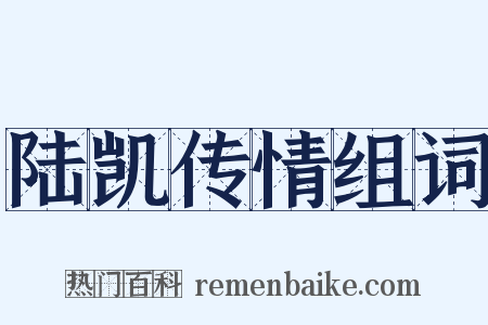 陆凯传情组词是什么意思的图片